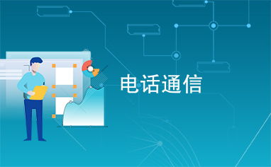電話通信與信息電子技術服務 連接世界的橋梁