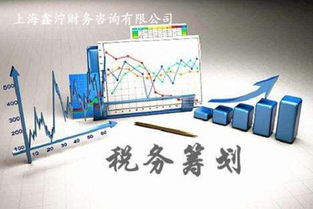 上海鑫濘稅務籌劃與咨詢策劃服務——專業助力企業優化稅負
